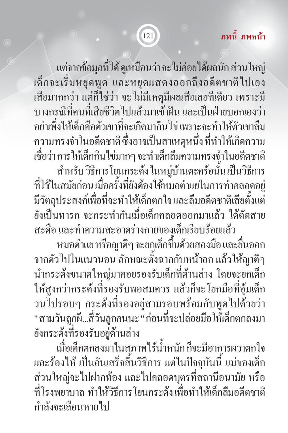 ความเชื่อและวิธีการในการทำให้ทารกลืมอัตตา ภพนี้ ภพหน้า ฉบับเติมเต็ม หน้า 123
