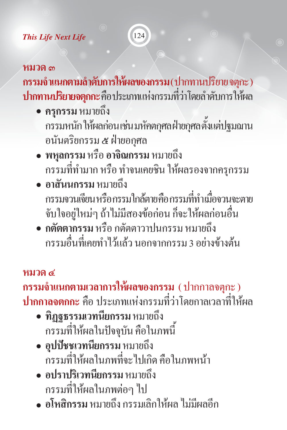 การจำแนกกรรมตามลำดับและเวลา ภพนี้ ภพหน้า ฉบับเติมเต็ม หน้า 126