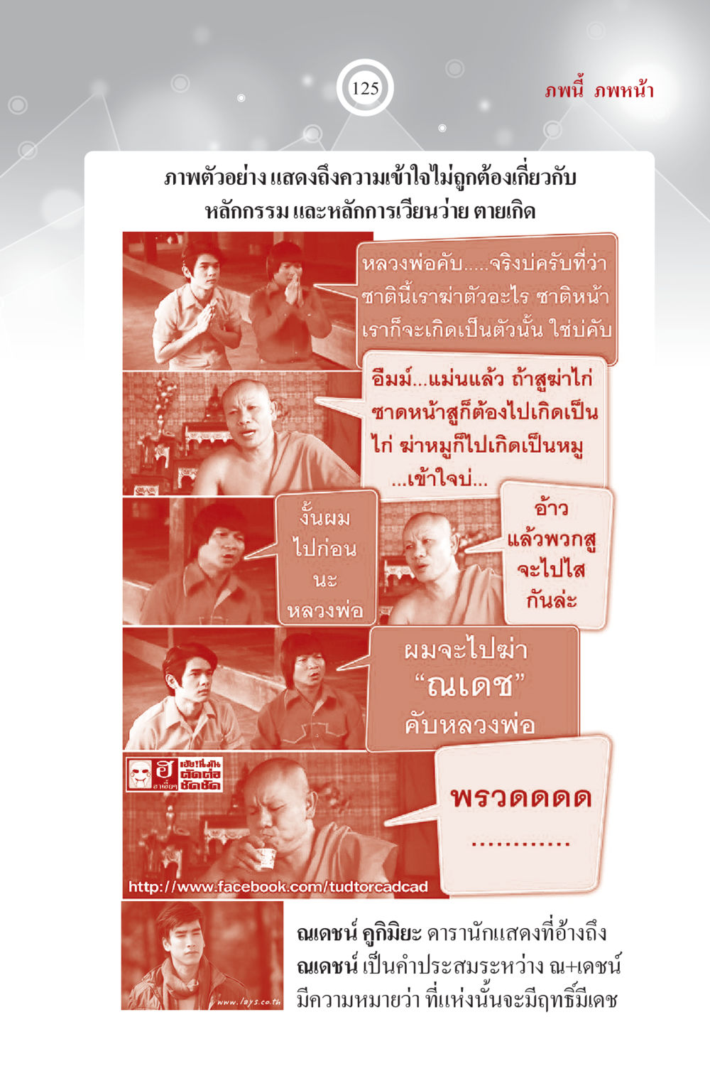 ความเข้าใจเกี่ยวกับกรรมและเวียนว่ายตายเกิด ภพนี้ ภพหน้า ฉบับเติมเต็ม หน้า 127