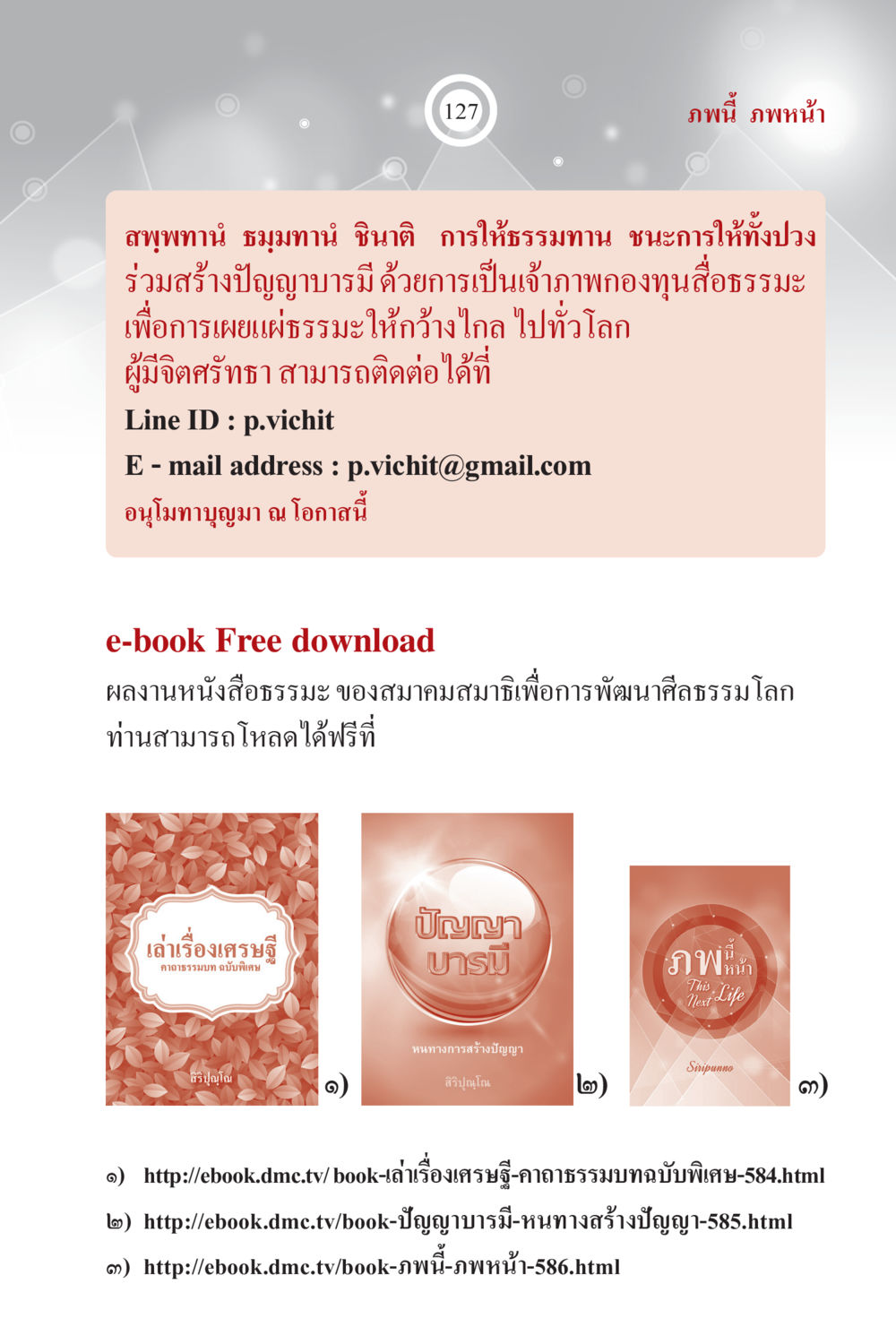 การให้ธรรมทานและการสร้างปัญญาบารมี ภพนี้ ภพหน้า ฉบับเติมเต็ม หน้า 129