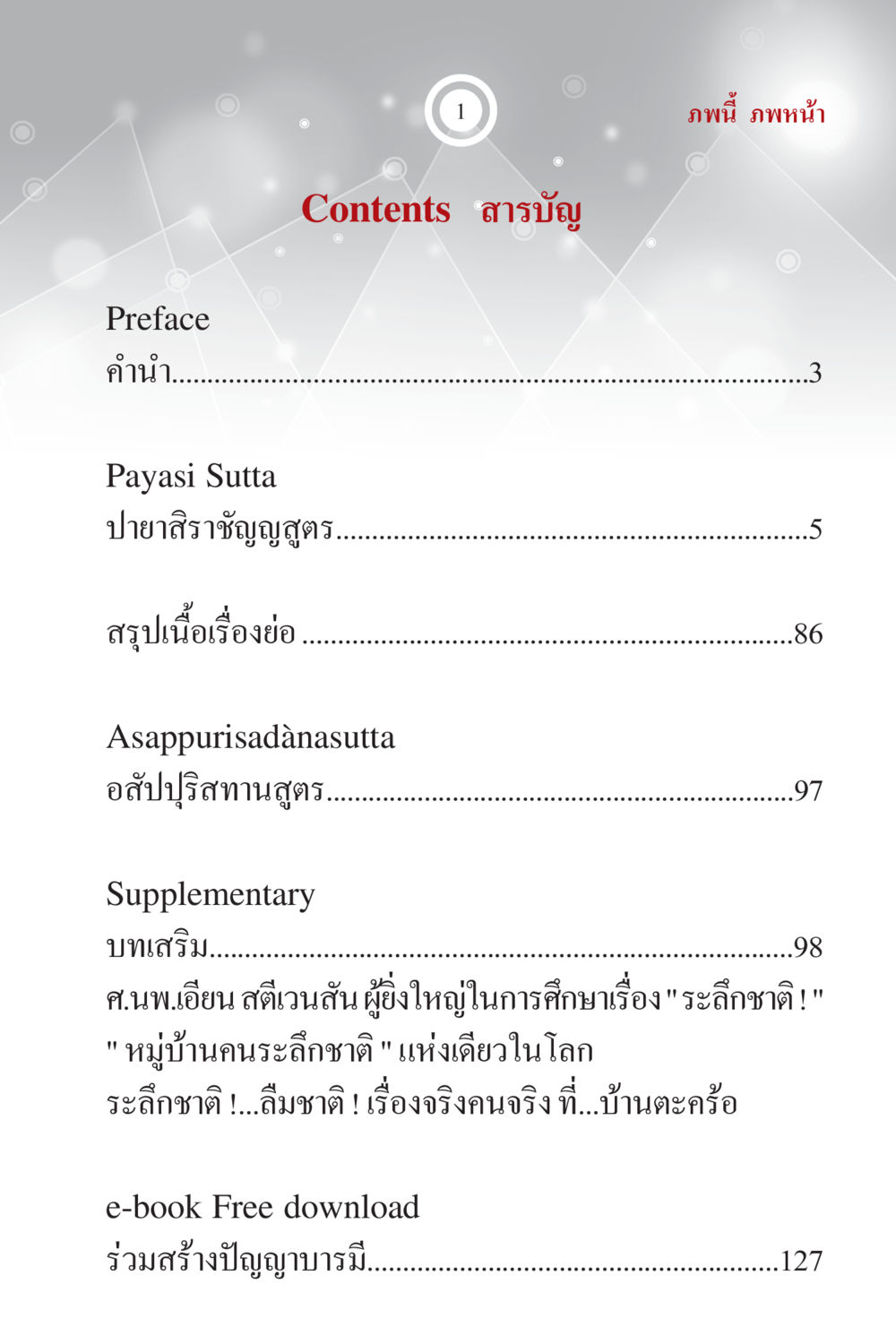 ระลิกชาติ: เรื่องจริงคนจริงในหมู่บ้านตะคร้อ ภพนี้ ภพหน้า ฉบับเติมเต็ม หน้า 3