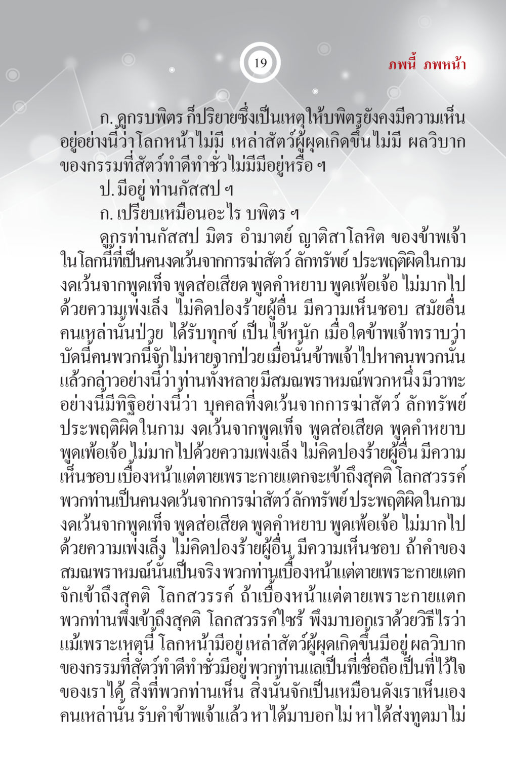 การสนทนาเกี่ยวกับกรรมและโลกหน้า ภพนี้ ภพหน้า ฉบับเติมเต็ม หน้า 21