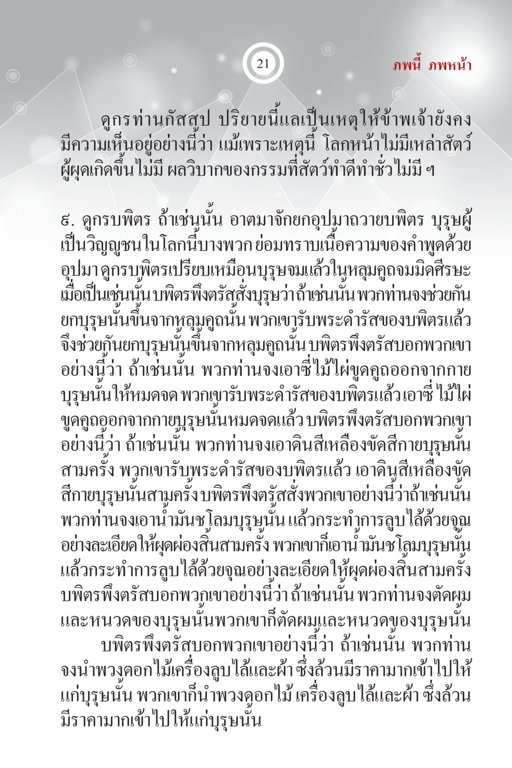 คำบรรยายเกี่ยวกับกรรมและวิญญาณ ภพนี้ ภพหน้า ฉบับเติมเต็ม หน้า 23