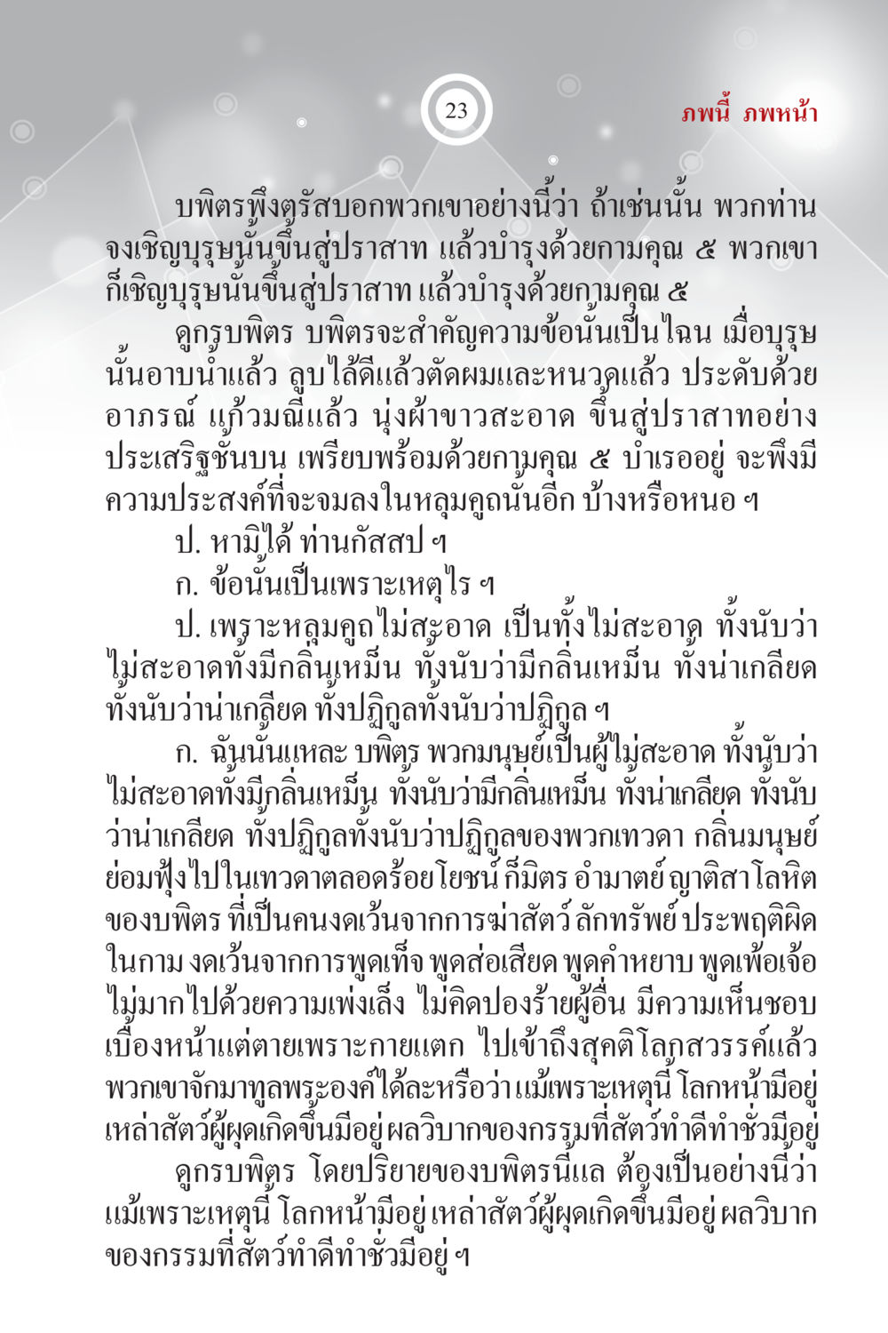 ความสำคัญของความสะอาดในมนุษย์ ภพนี้ ภพหน้า ฉบับเติมเต็ม หน้า 25