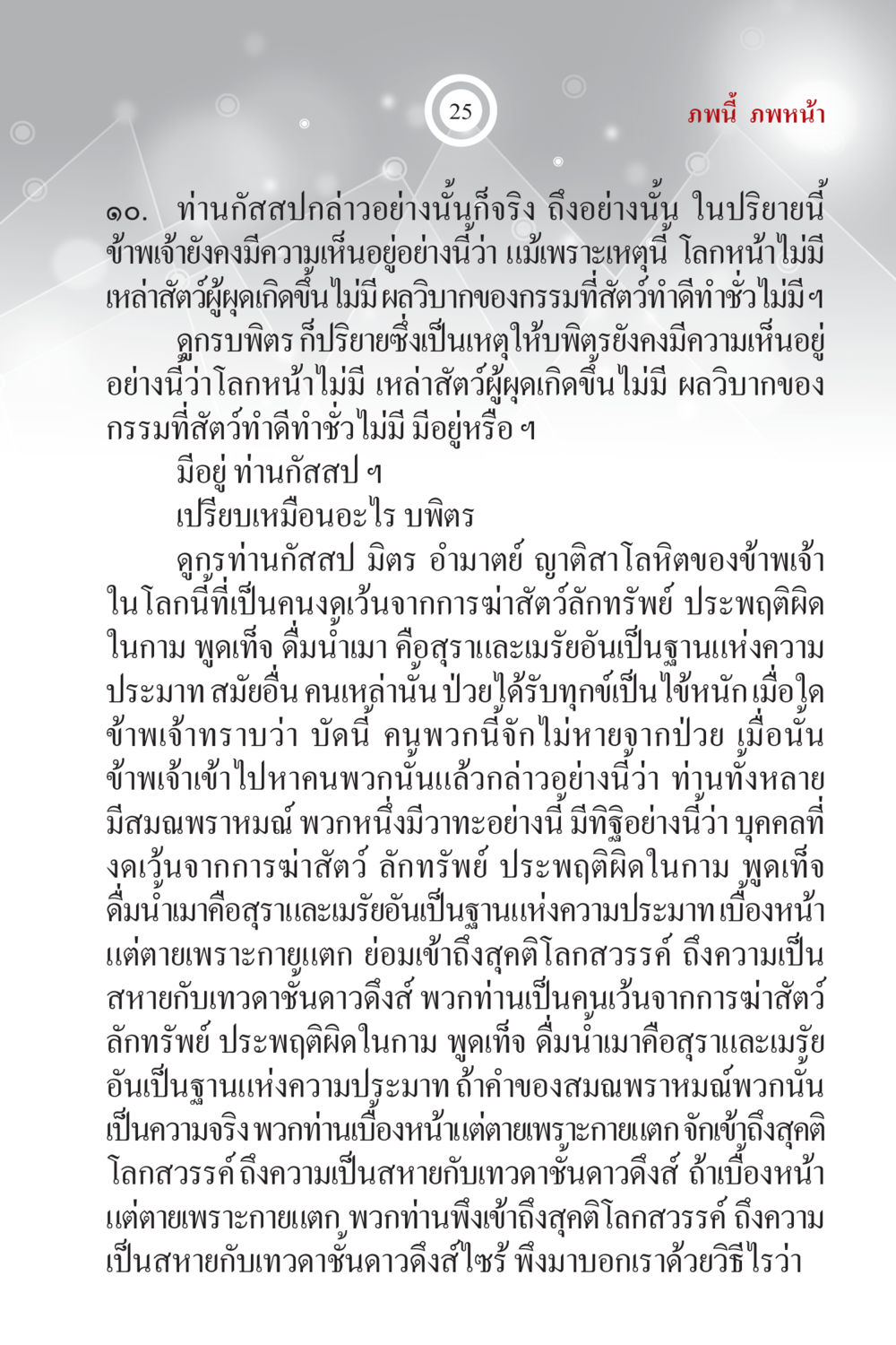 การสนทนาของท่านกัสสปและมิตร ภพนี้ ภพหน้า ฉบับเติมเต็ม หน้า 27
