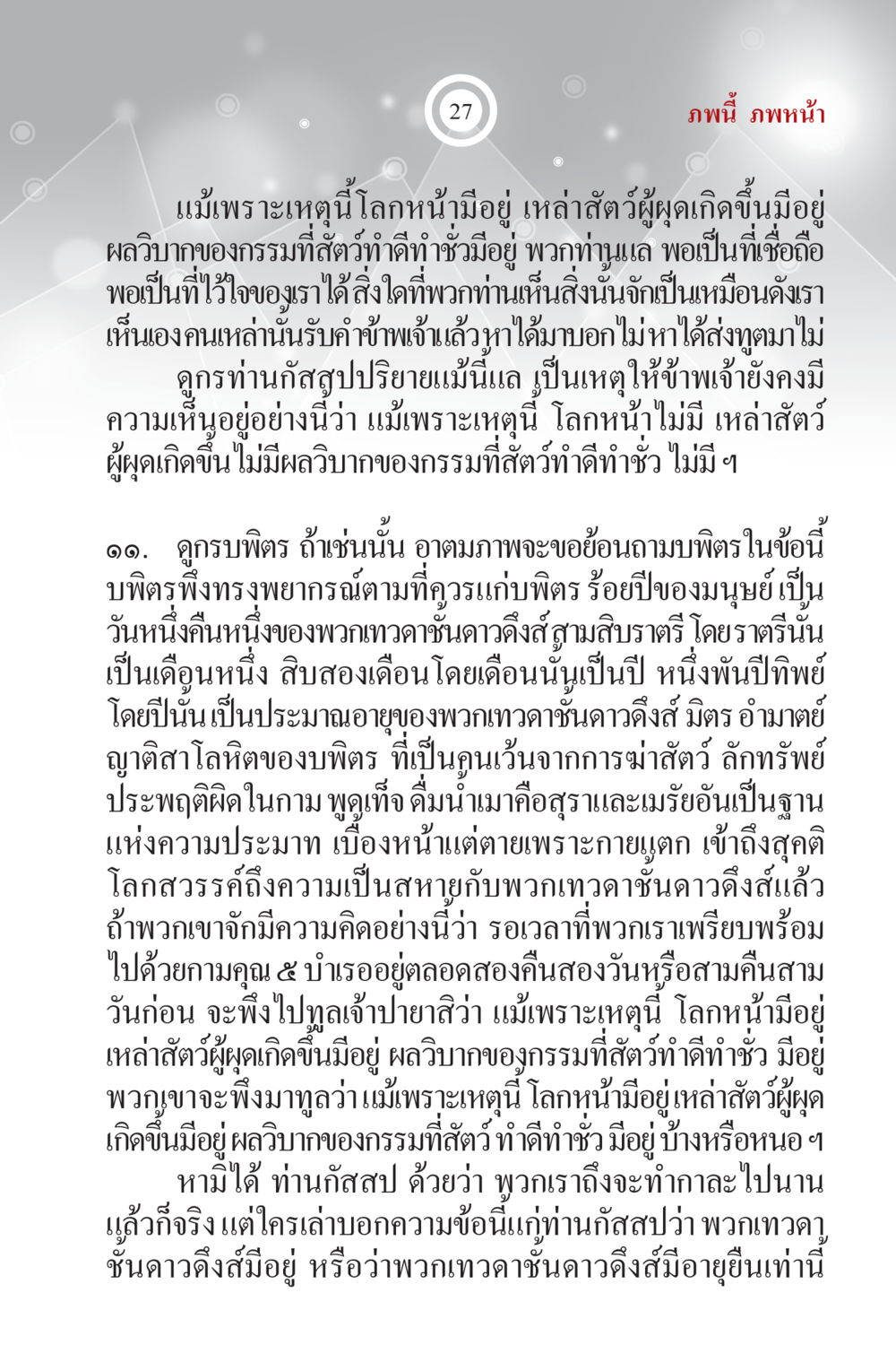 ความคิดเกี่ยวกับกรรมและสวรรค์ในโลกหน้า ภพนี้ ภพหน้า ฉบับเติมเต็ม หน้า 29