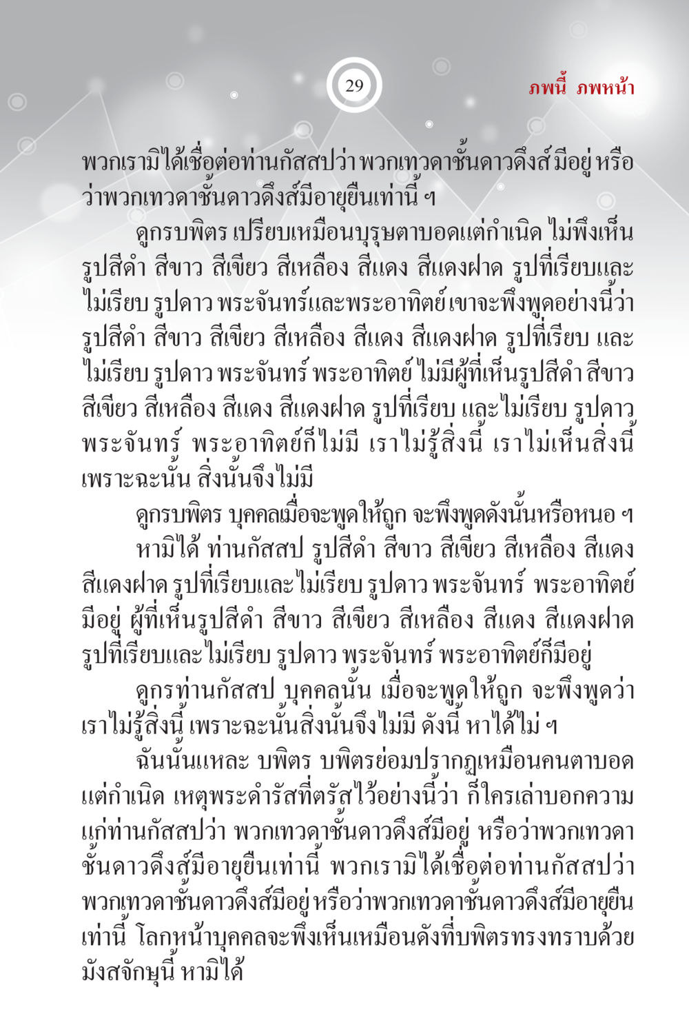 การอภิปรายเกี่ยวกับเทวดาชั้นดาวดึงส์ ภพนี้ ภพหน้า ฉบับเติมเต็ม หน้า 31