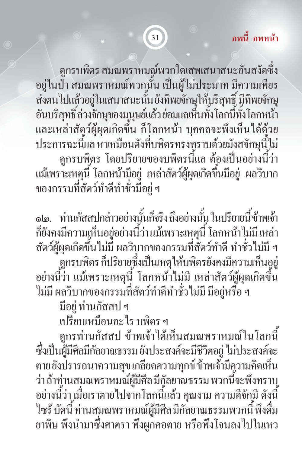 การสนทนาเกี่ยวกับกรรมและโลกหน้า ภพนี้ ภพหน้า ฉบับเติมเต็ม หน้า 33