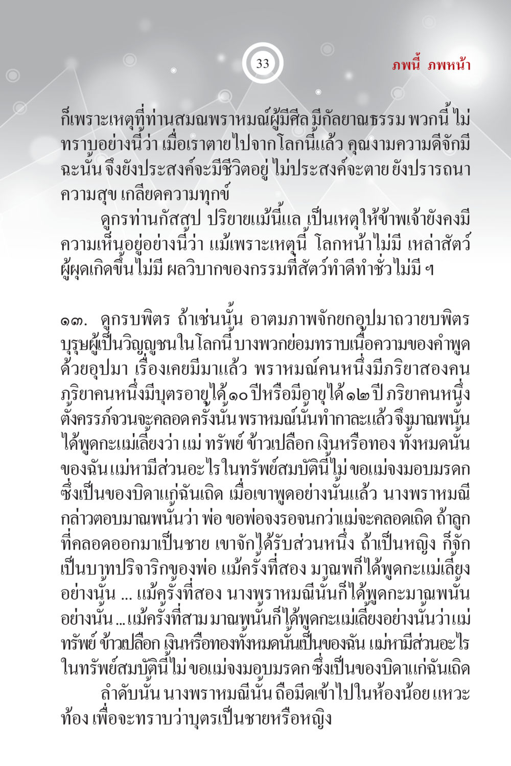 การสำรวจชีวิตหลังความตายและกรรม ภพนี้ ภพหน้า ฉบับเติมเต็ม หน้า 35