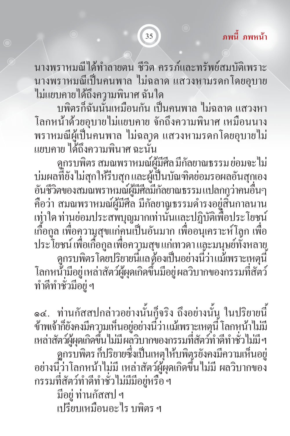 ความหมายของกรรมและผลวิบากในชีวิต ภพนี้ ภพหน้า ฉบับเติมเต็ม หน้า 37