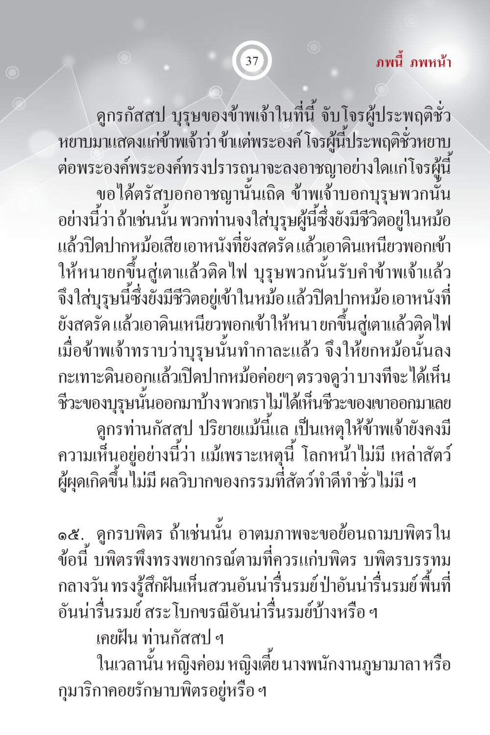 การลงโทษโจรในยุคโบราณ ภพนี้ ภพหน้า ฉบับเติมเต็ม หน้า 39