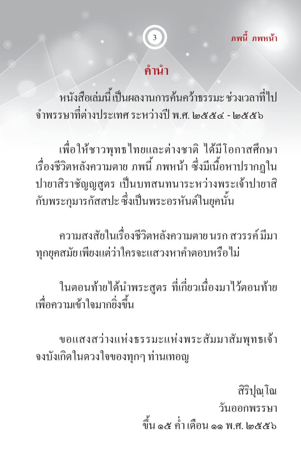 การค้นคว้าวิจัยชีวิตหลังความตาย ภพนี้ ภพหน้า ฉบับเติมเต็ม หน้า 5