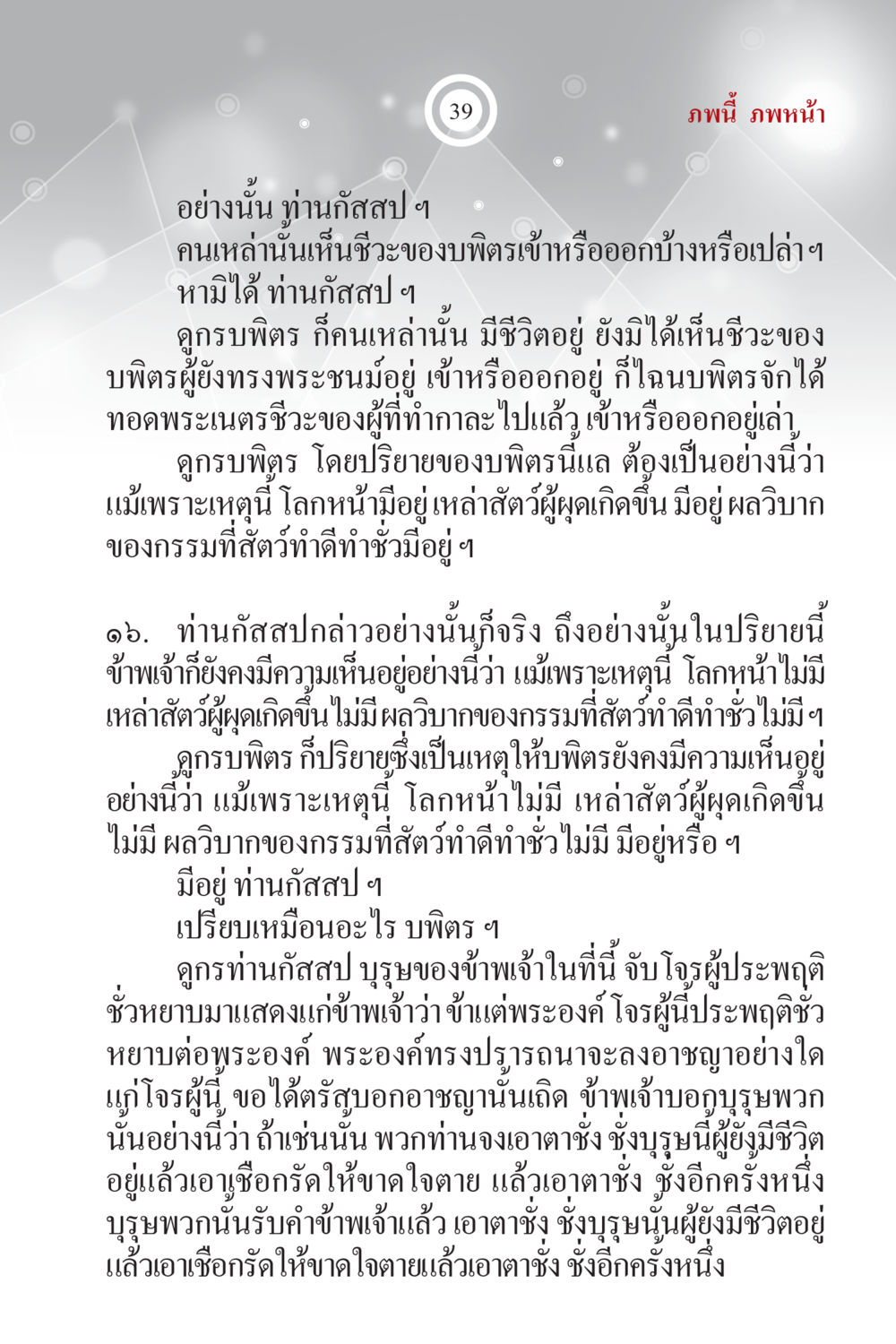 การมองเห็นชีวิตในพระพุทธ ภพนี้ ภพหน้า ฉบับเติมเต็ม หน้า 41