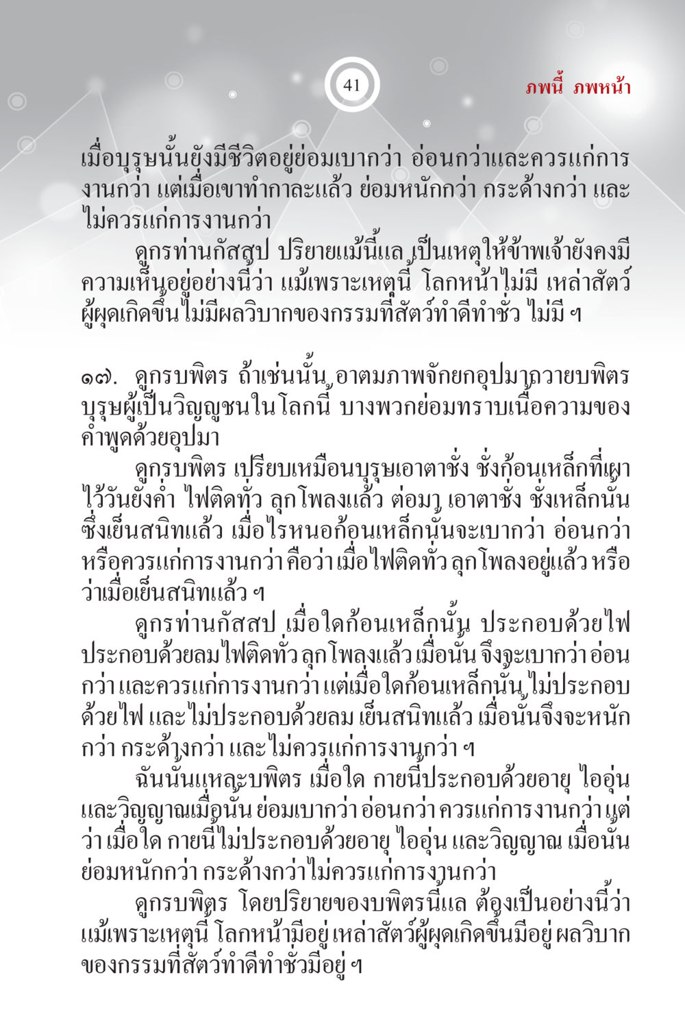 การวิเคราะห์ชีวิตและกรรมในโลกหน้า ภพนี้ ภพหน้า ฉบับเติมเต็ม หน้า 43