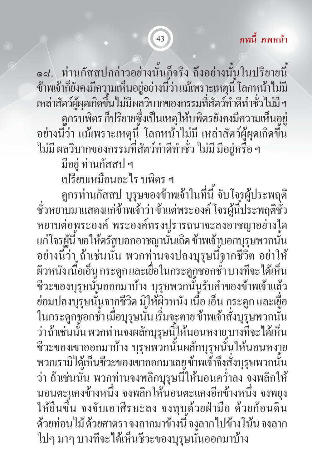 ความเห็นเกี่ยวกับการเกิดและกรรมในโลกหน้า ภพนี้ ภพหน้า ฉบับเติมเต็ม หน้า 45