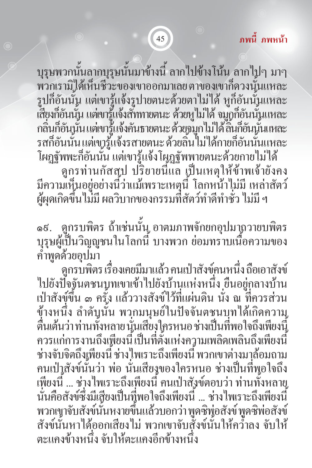 การรู้แจ้งทางประสาทสัมผัส ภพนี้ ภพหน้า ฉบับเติมเต็ม หน้า 47