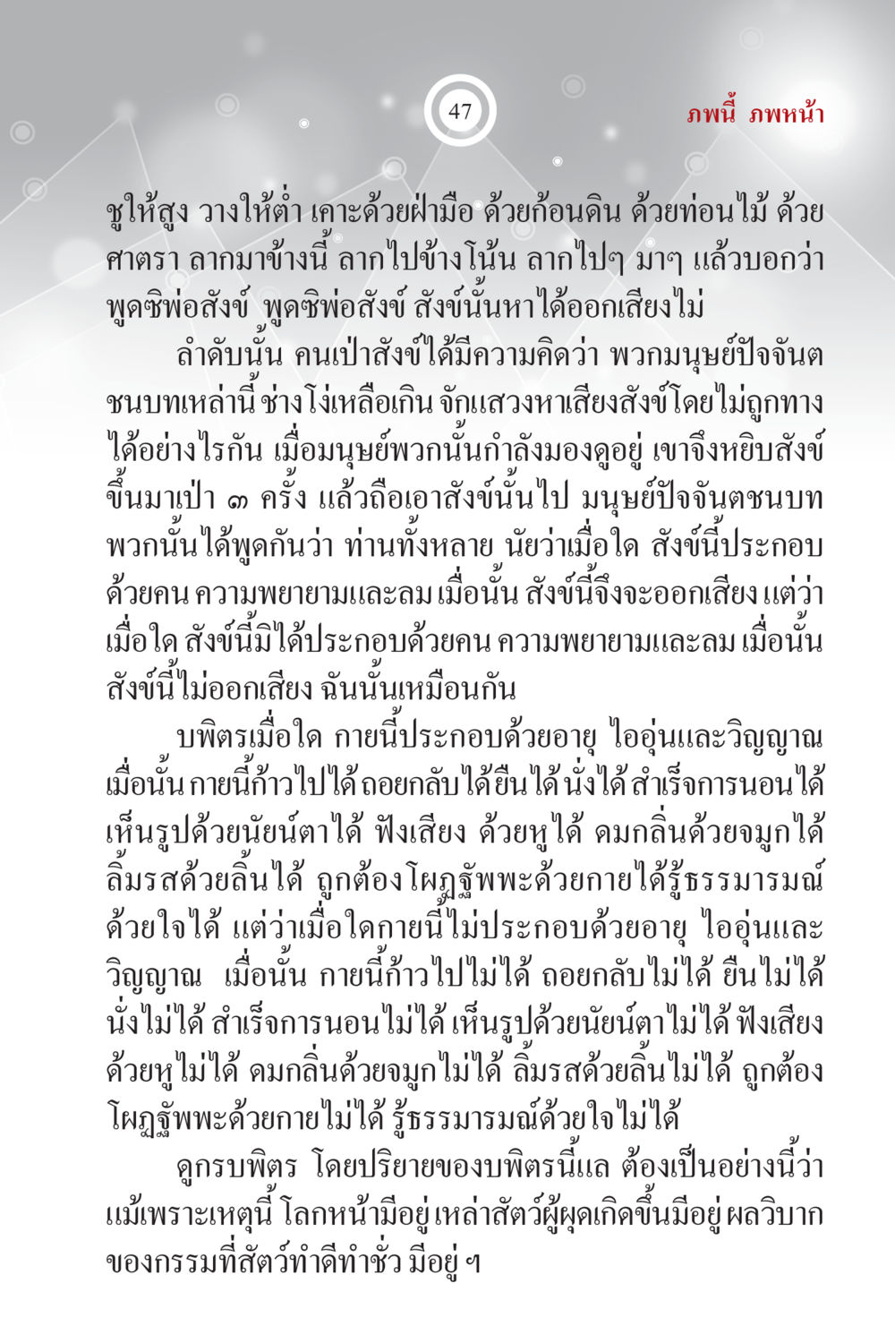 การประกอบกายและจิตใจ ภพนี้ ภพหน้า ฉบับเติมเต็ม หน้า 49