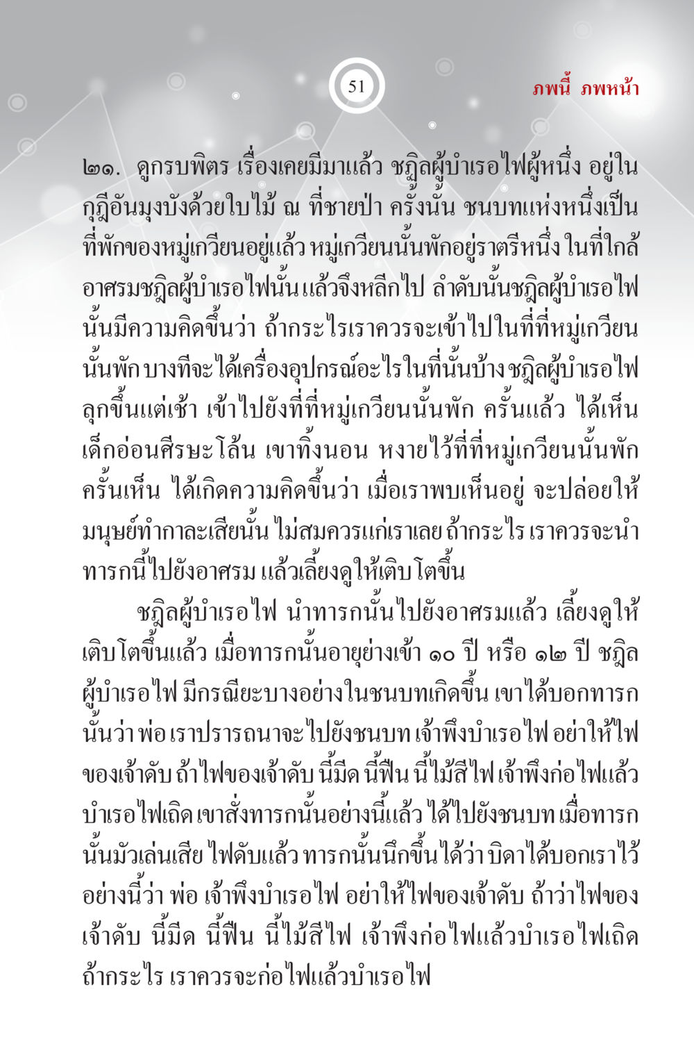 ชฎิลผู้บำเธอไฟและการเติบโตของลูกหลาน ภพนี้ ภพหน้า ฉบับเติมเต็ม หน้า 53