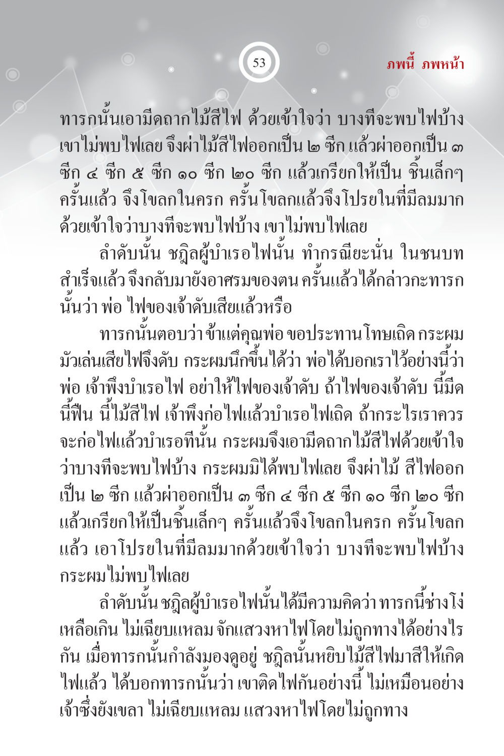 การทำไฟจากไม้สีไฟ ภพนี้ ภพหน้า ฉบับเติมเต็ม หน้า 55