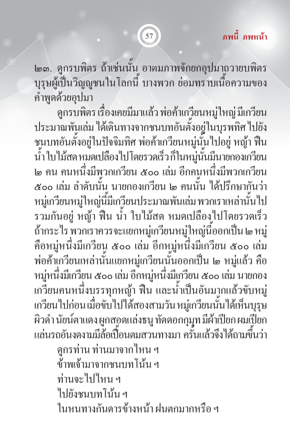 เรื่องราวการเดินทางของพ่อค้ากวี ภพนี้ ภพหน้า ฉบับเติมเต็ม หน้า 59