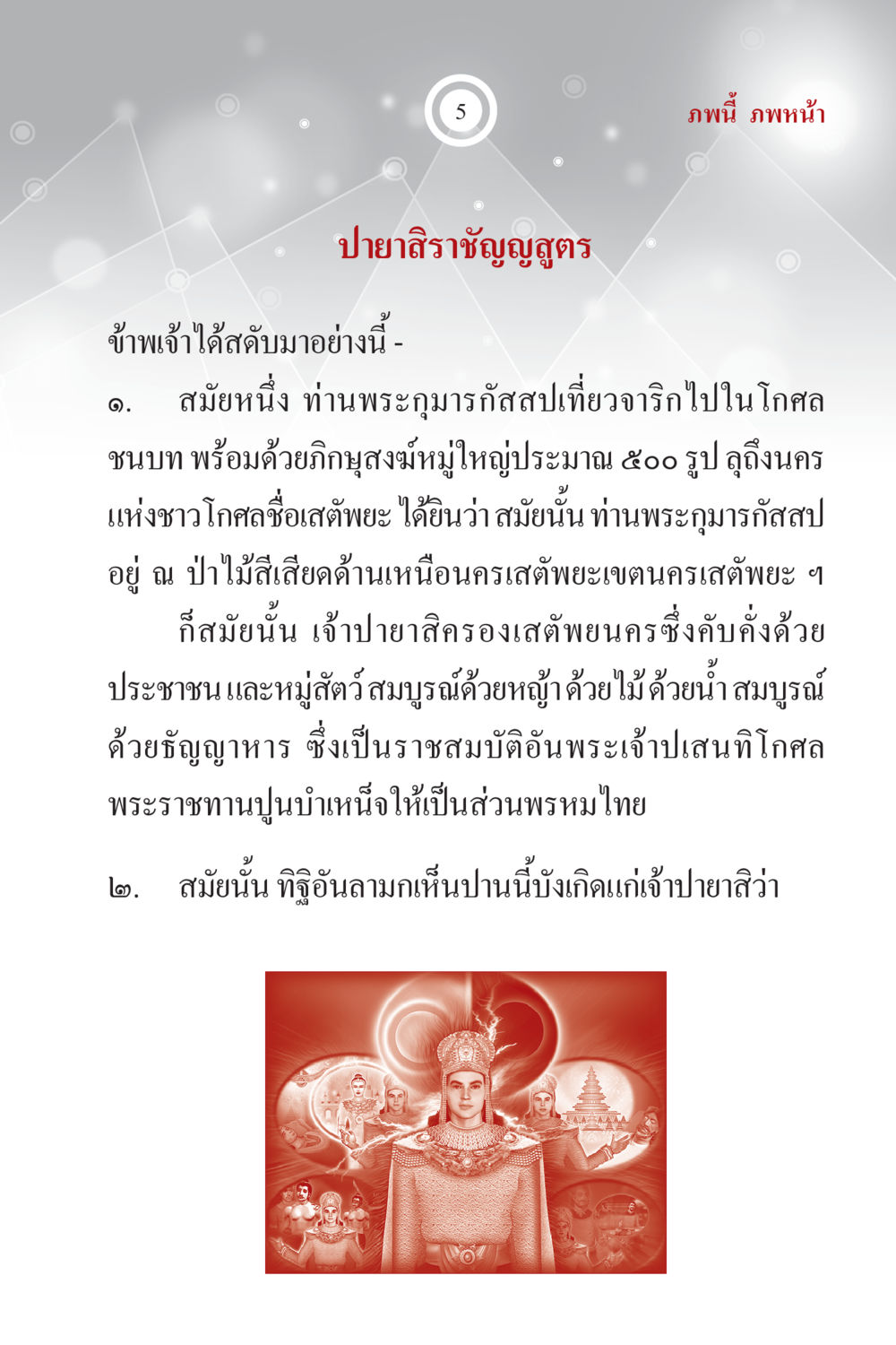 ปายสิริราชัญสูตร ภพนี้ ภพหน้า ฉบับเติมเต็ม หน้า 7