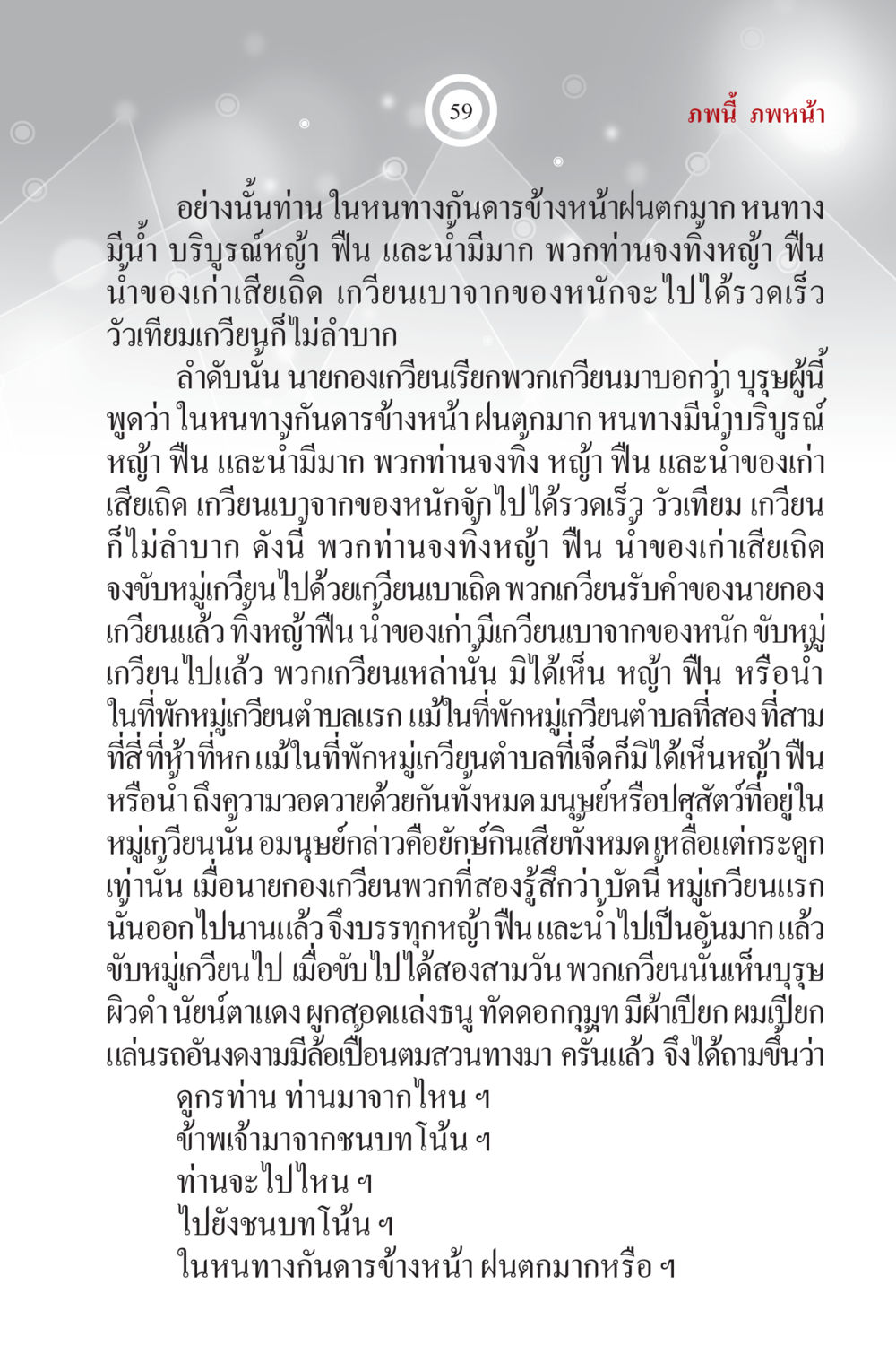 การเดินทางในฤดูฝน ภพนี้ ภพหน้า ฉบับเติมเต็ม หน้า 61