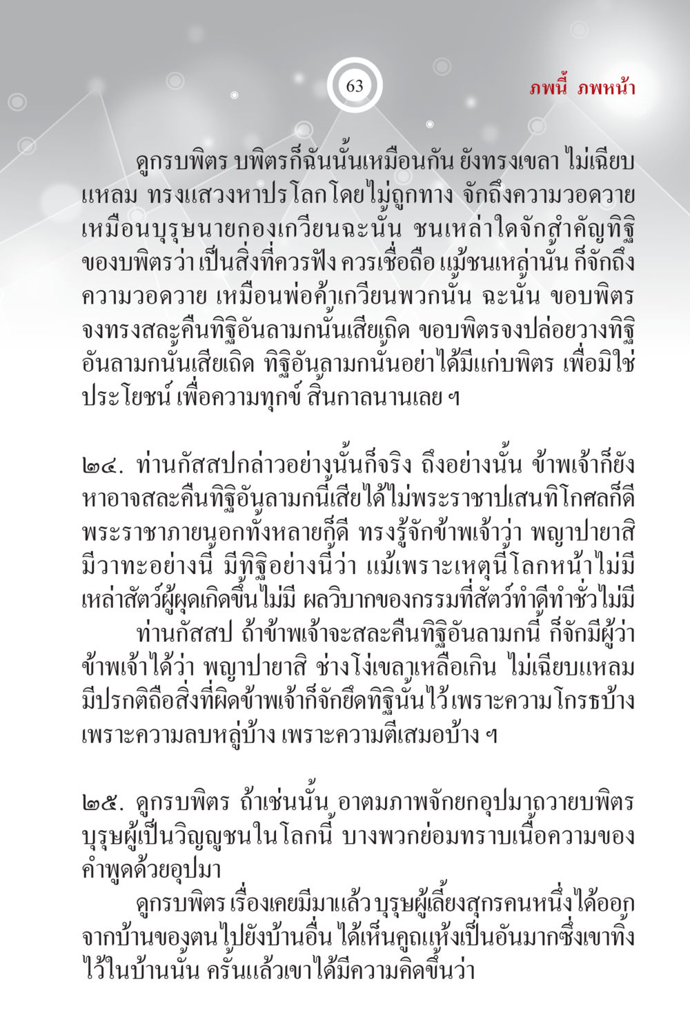 ความสำคัญของพิธีและการมีจิตสะอาด ภพนี้ ภพหน้า ฉบับเติมเต็ม หน้า 65