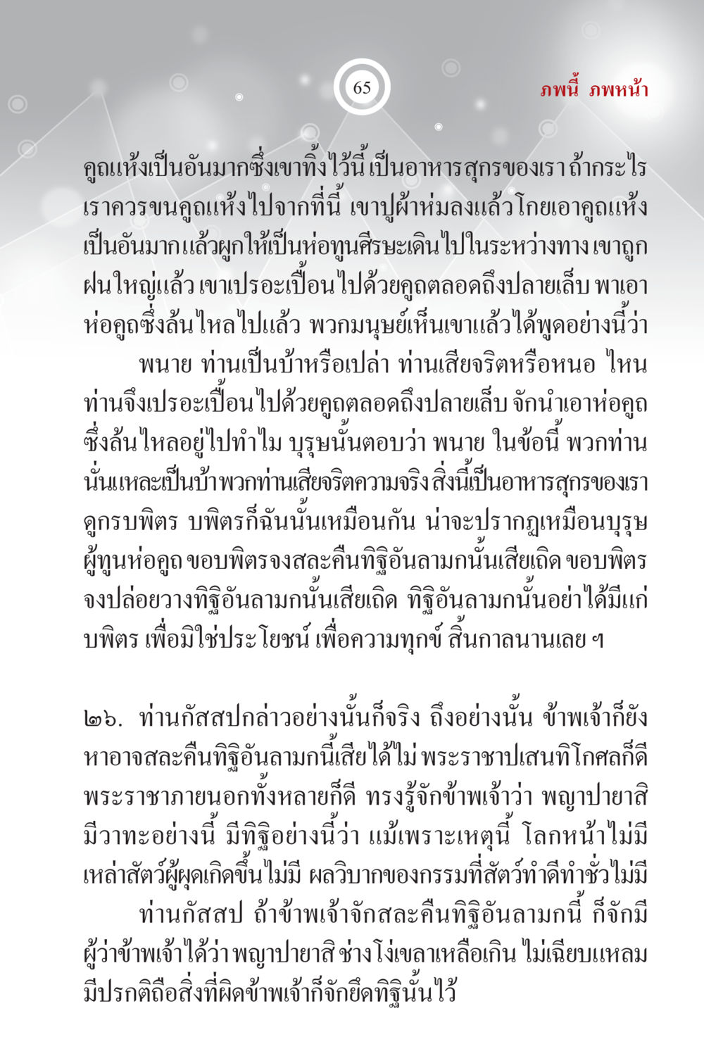 การสนทนาของพวกมนุษย์และพญาปายาสี ภพนี้ ภพหน้า ฉบับเติมเต็ม หน้า 67