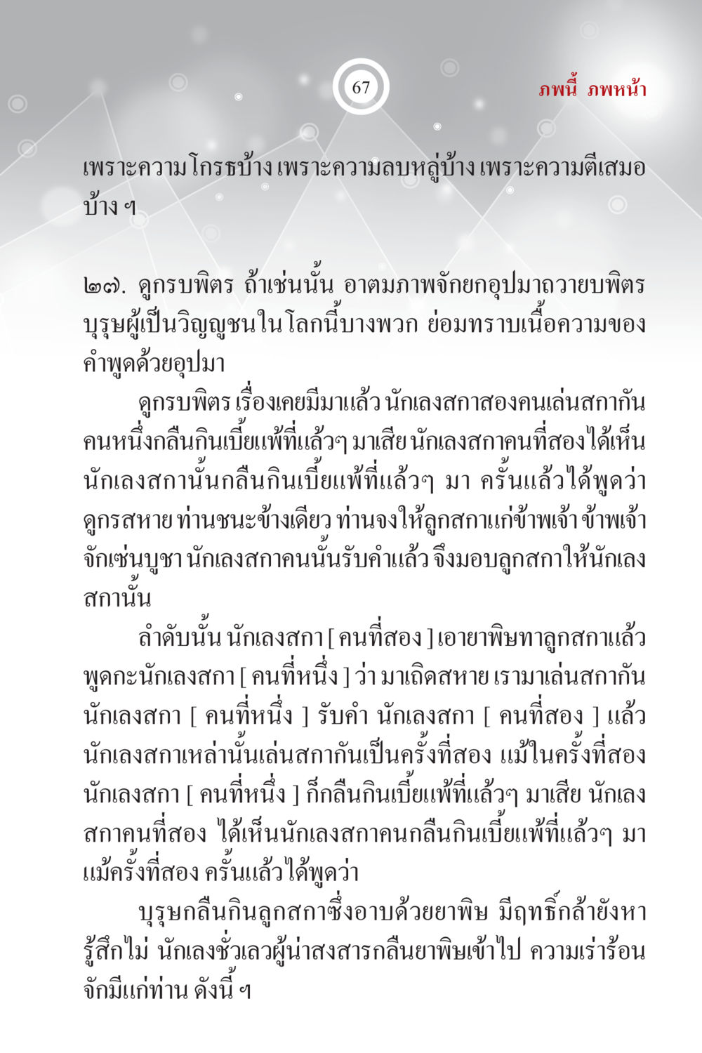 ความเข้าใจในคำพูดและอุปมา ภพนี้ ภพหน้า ฉบับเติมเต็ม หน้า 69