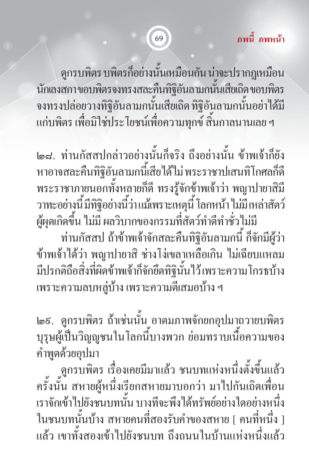 กรรมพิธีและการตัดสินใจในชีวิต ภพนี้ ภพหน้า ฉบับเติมเต็ม หน้า 71