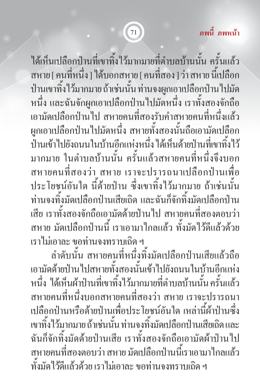 การเก็บและใช้ประโยชน์จากเปลือกและด้ายป่าน ภพนี้ ภพหน้า ฉบับเติมเต็ม หน้า 73