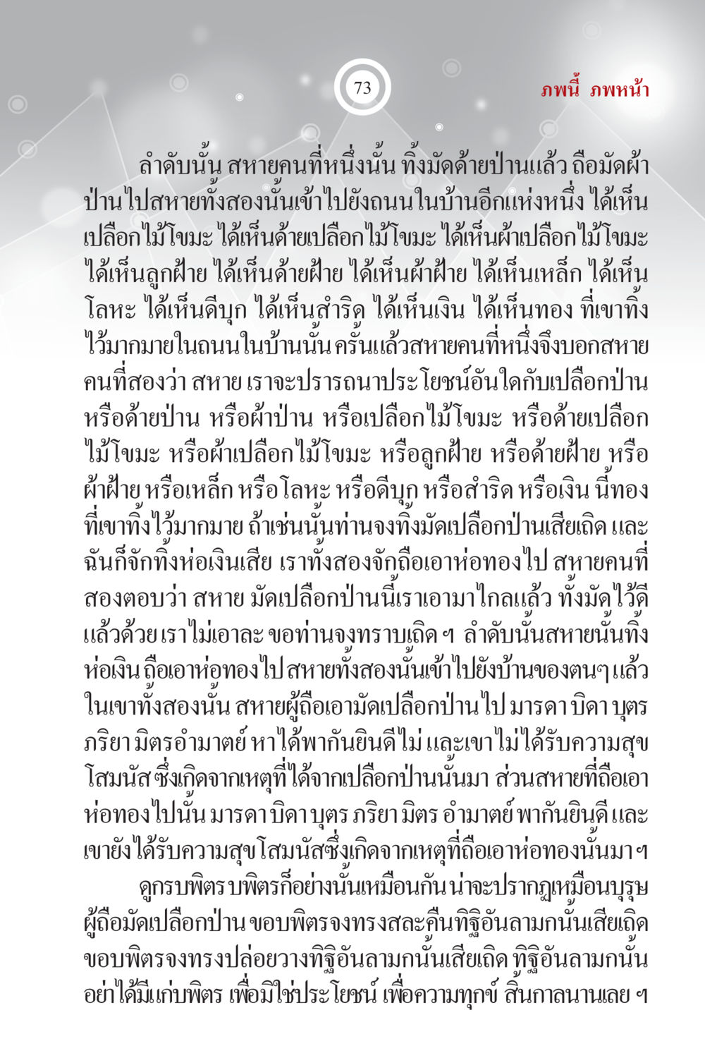 การเลือกสิ่งที่มีค่าในชีวิต ภพนี้ ภพหน้า ฉบับเติมเต็ม หน้า 75