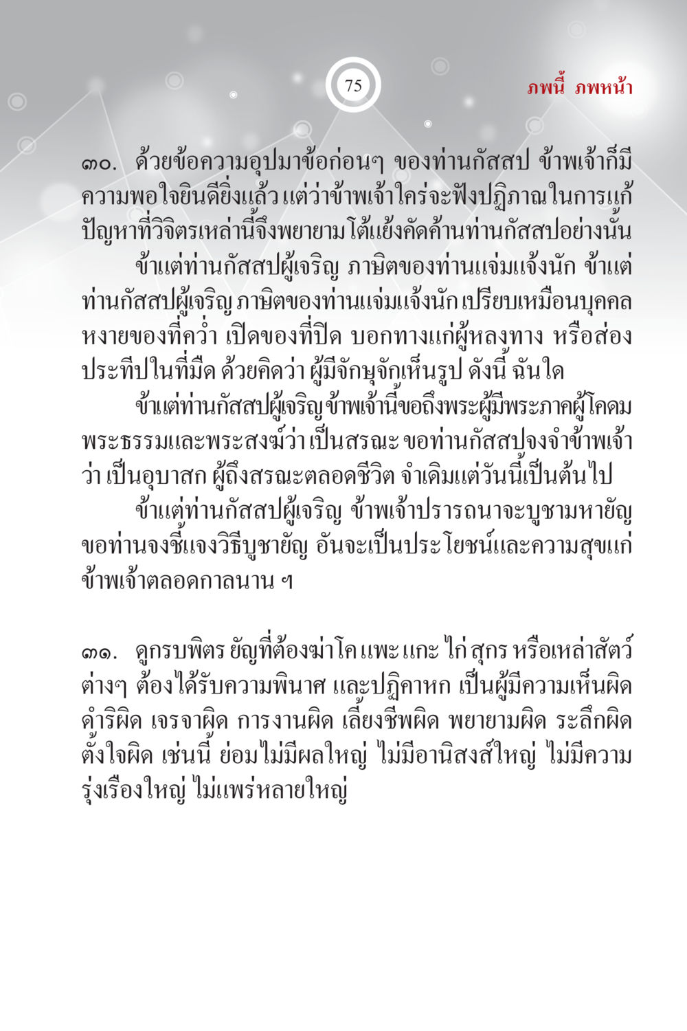 หลักธรรมแห่งการปฏิบัติและผลกรรม ภพนี้ ภพหน้า ฉบับเติมเต็ม หน้า 77
