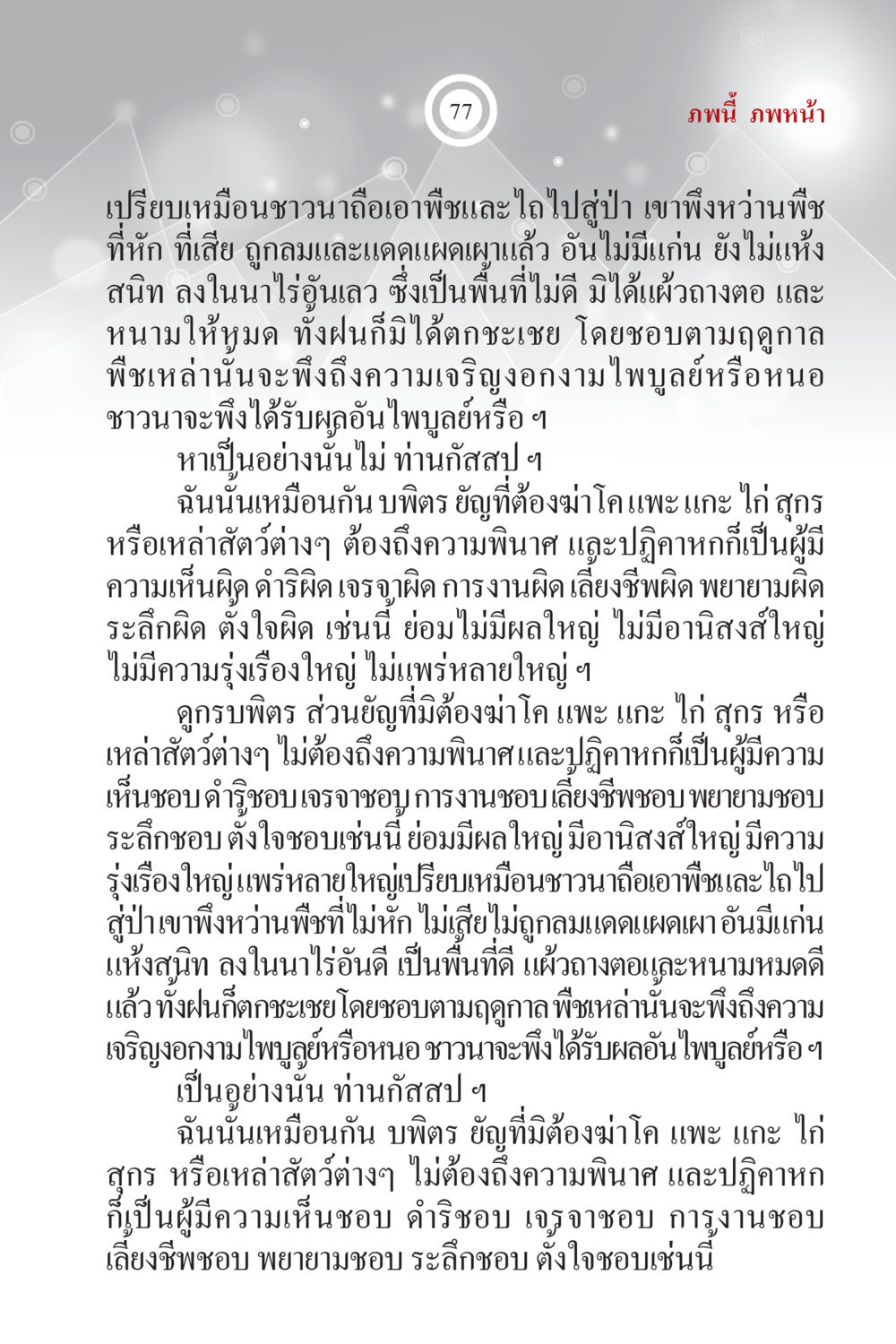 การเกษตรและการทำบุญในแนวคิดที่ถูกต้อง ภพนี้ ภพหน้า ฉบับเติมเต็ม หน้า 79