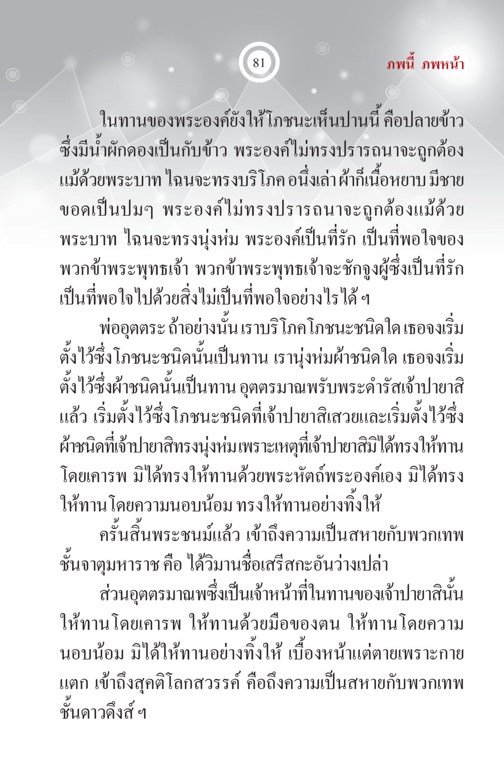 ทานและโภชนาการในพระพุทธศาสนา ภพนี้ ภพหน้า ฉบับเติมเต็ม หน้า 83