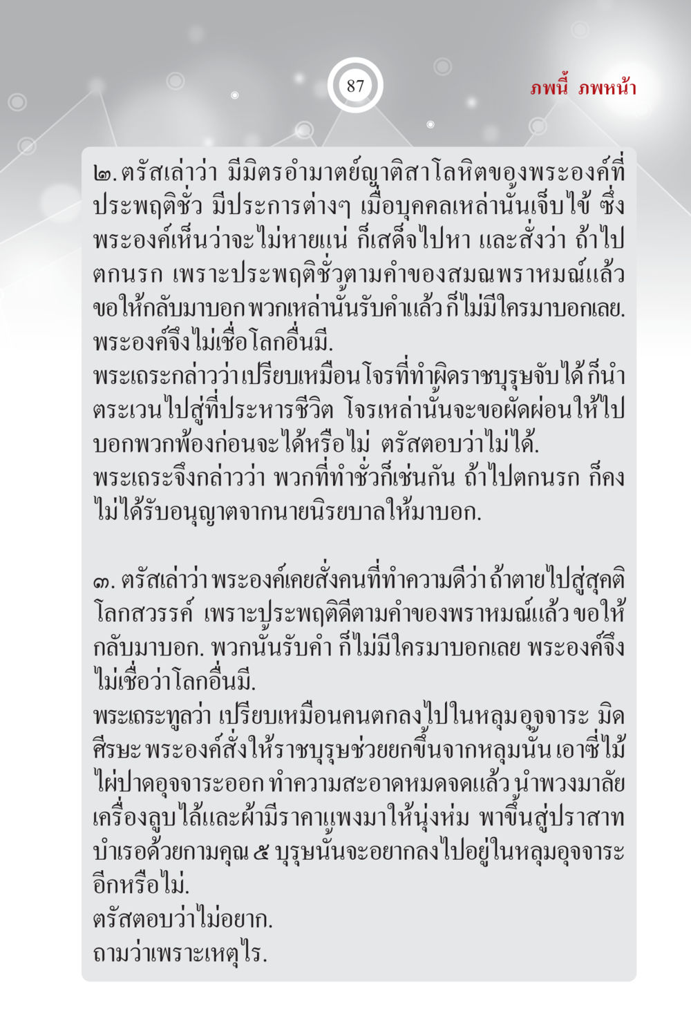 การสนทนาเกี่ยวกับชีวิตหลังความตาย ภพนี้ ภพหน้า ฉบับเติมเต็ม หน้า 89