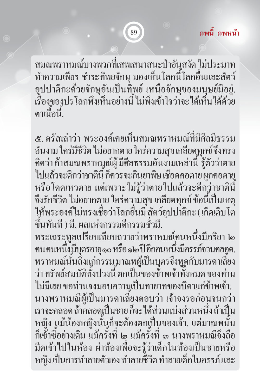 ความเข้าใจเกี่ยวกับสมณพราหมณ์และการเกิดใหม่ ภพนี้ ภพหน้า ฉบับเติมเต็ม หน้า 91