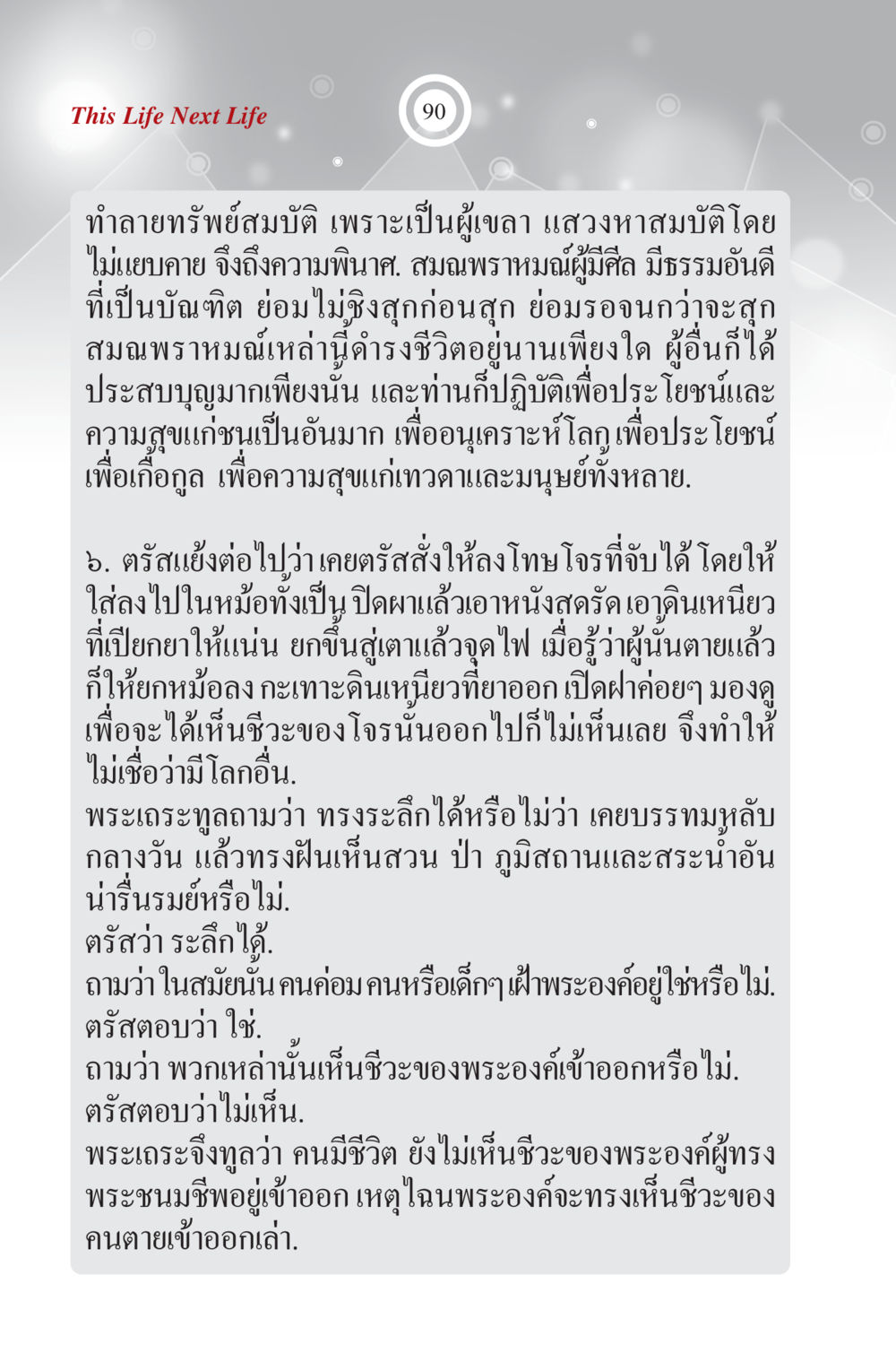 การทำลายทรัพย์สมบัติและผลกระทบทางจิตวิญญาณ ภพนี้ ภพหน้า ฉบับเติมเต็ม หน้า 92