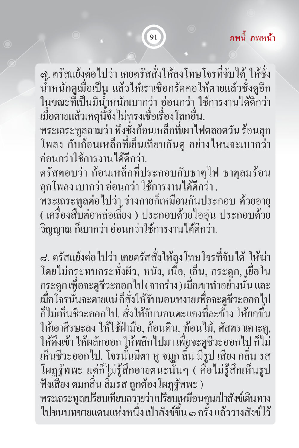 บทสนทนาทางพระธรรมเกี่ยวกับการใช้ชีวิตและการตาย ภพนี้ ภพหน้า ฉบับเติมเต็ม หน้า 93