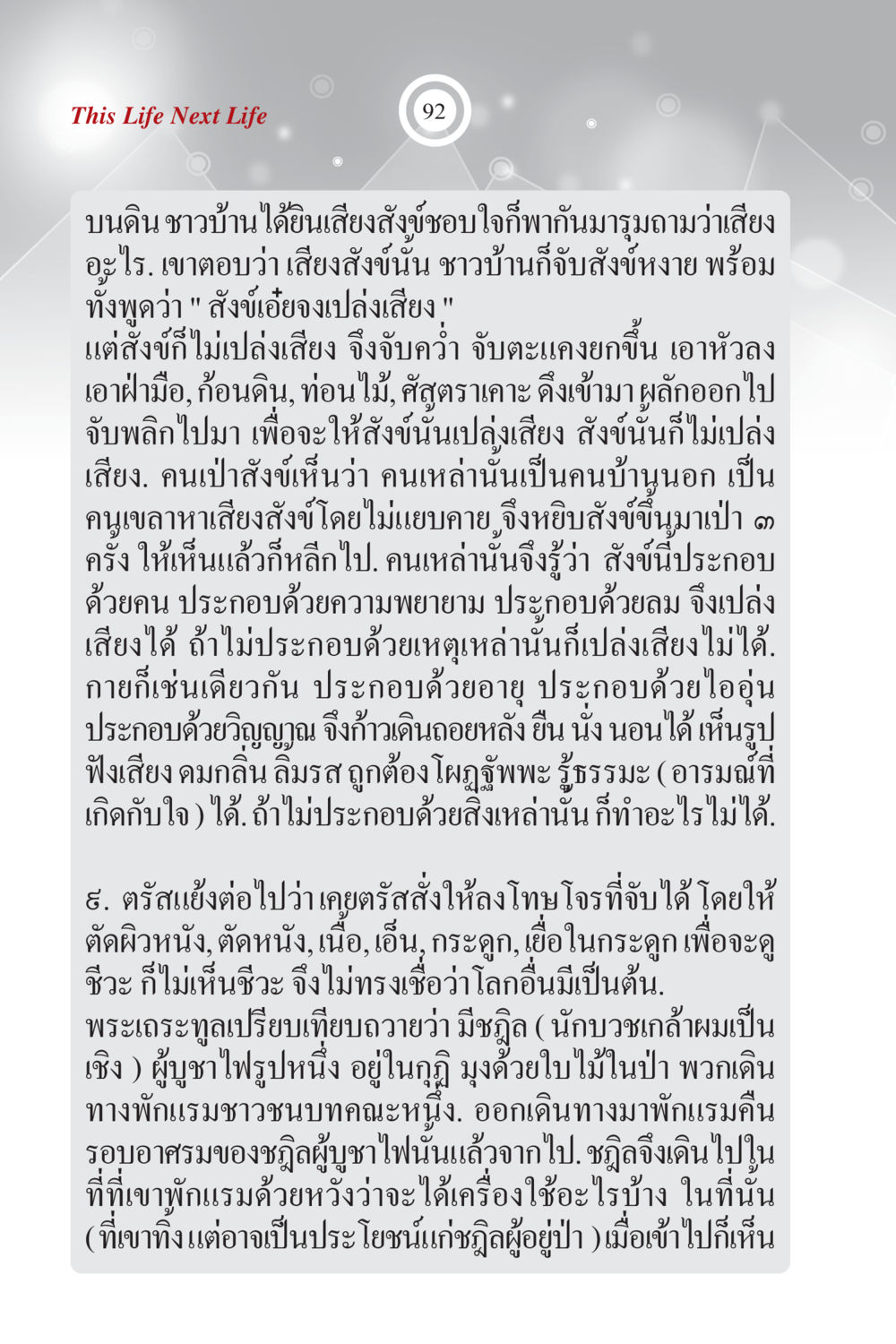 ความหมายของเสียงสังข์ในชีวิต ภพนี้ ภพหน้า ฉบับเติมเต็ม หน้า 94