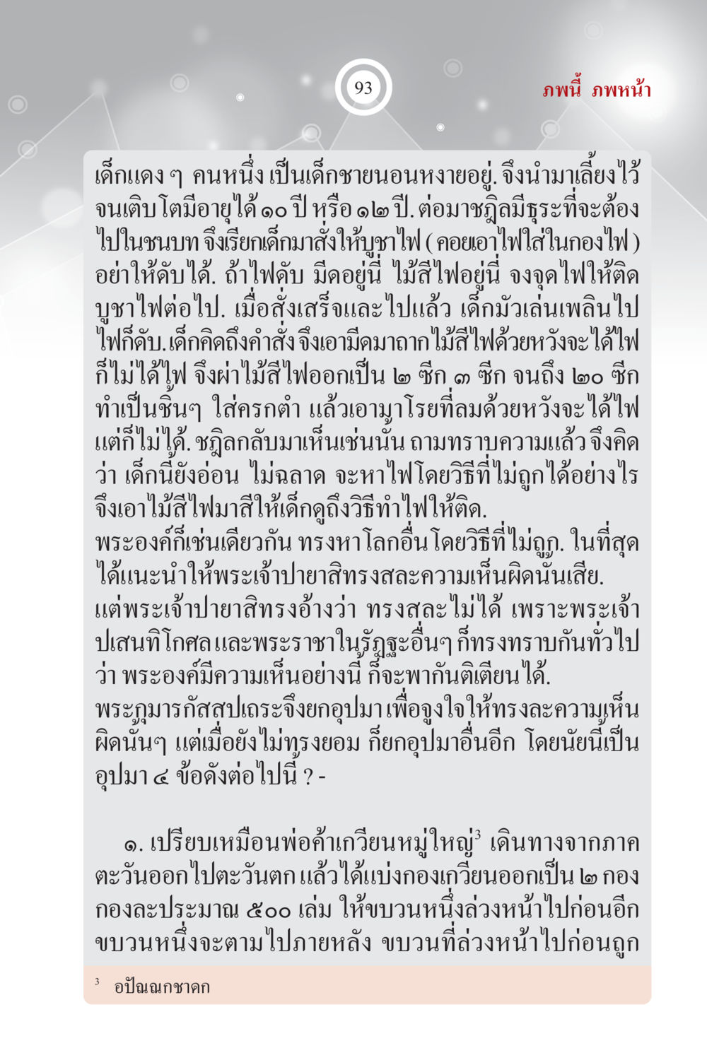 ปัจจุบาณาชาดก - การสอนความรู้ผ่านอุปมา ภพนี้ ภพหน้า ฉบับเติมเต็ม หน้า 95