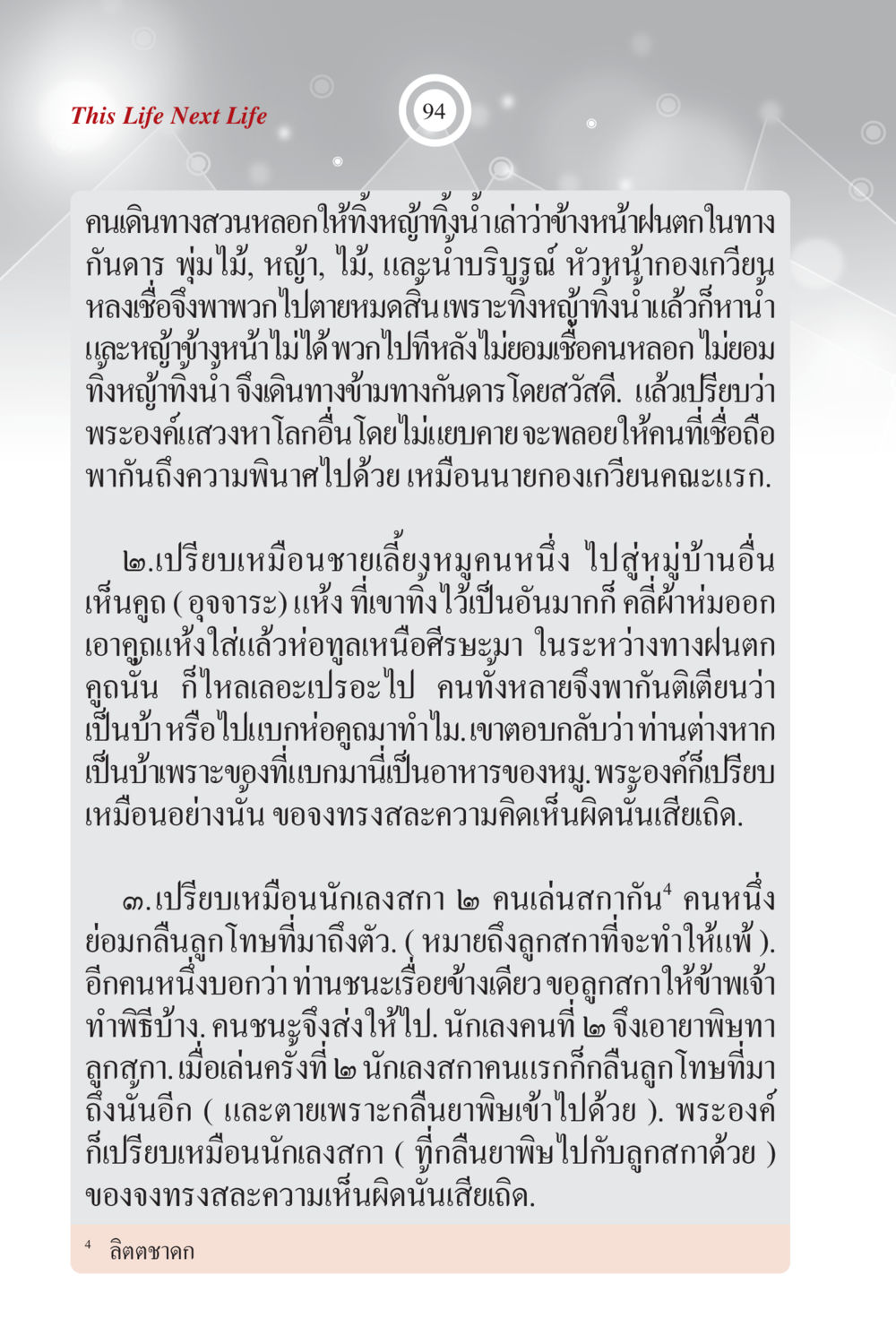 ลิตชาดก เรื่องราวการเดินทางและความหลงผิด ภพนี้ ภพหน้า ฉบับเติมเต็ม หน้า 96