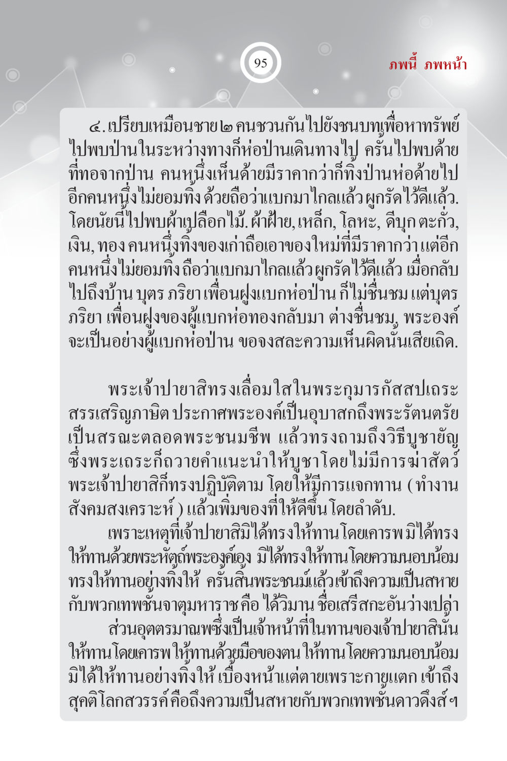 พระเจ้าปายาสิทธิและการให้ทาน ภพนี้ ภพหน้า ฉบับเติมเต็ม หน้า 97