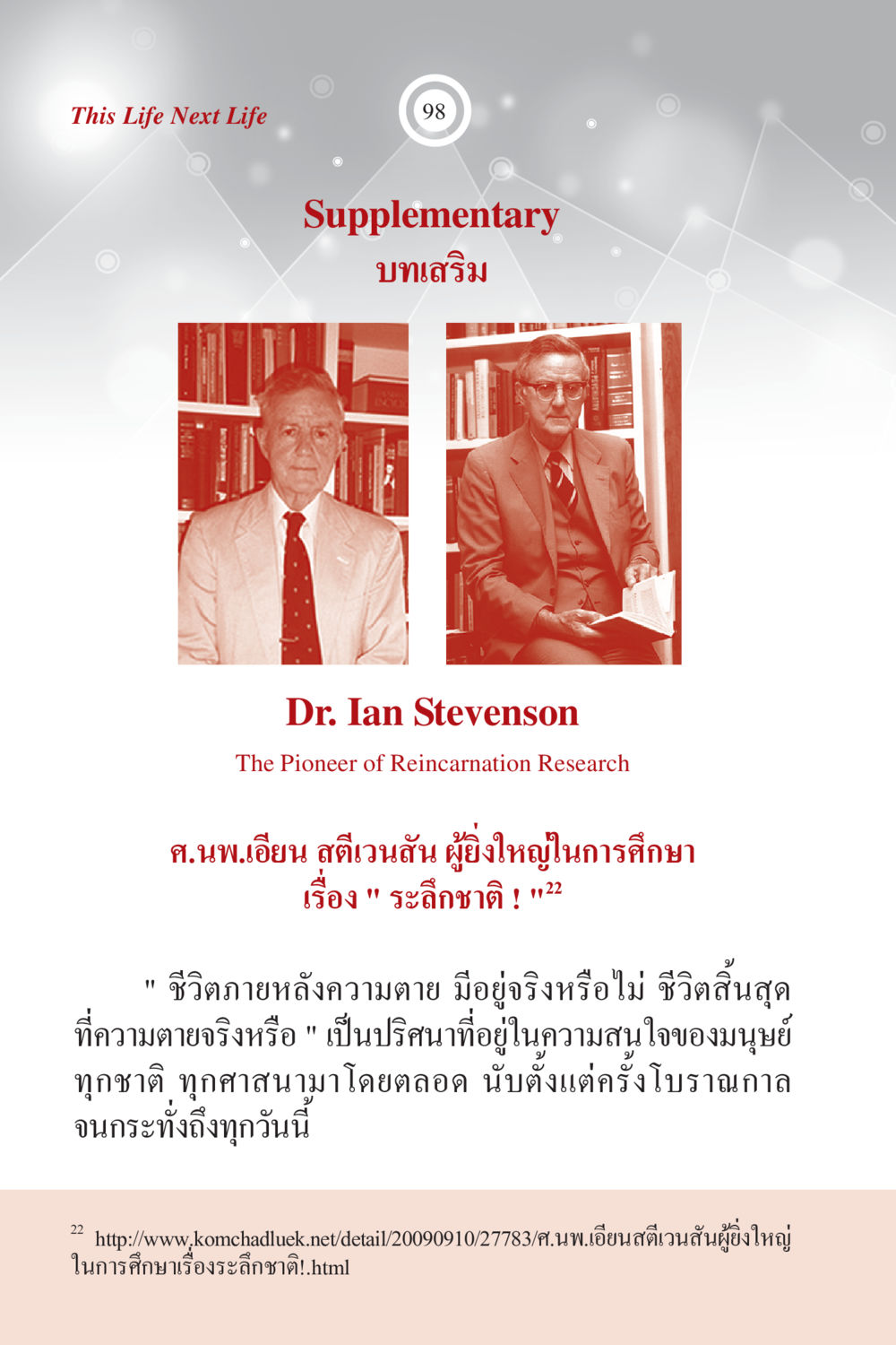 ชีวิตภายหลังความตายและการศึกษาระลึกชาติ ภพนี้ ภพหน้า ฉบับเติมเต็ม หน้า 100