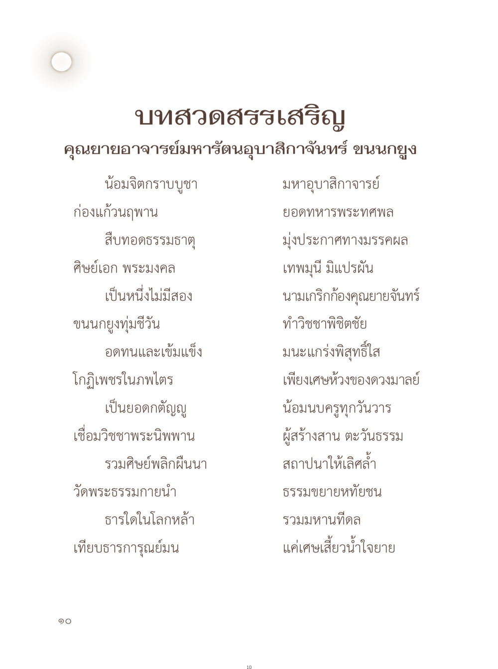 บทสวดสรรเสริญคุณยายอาจารย์มหารัตน์ อยู่กับยาย หน้า 11
