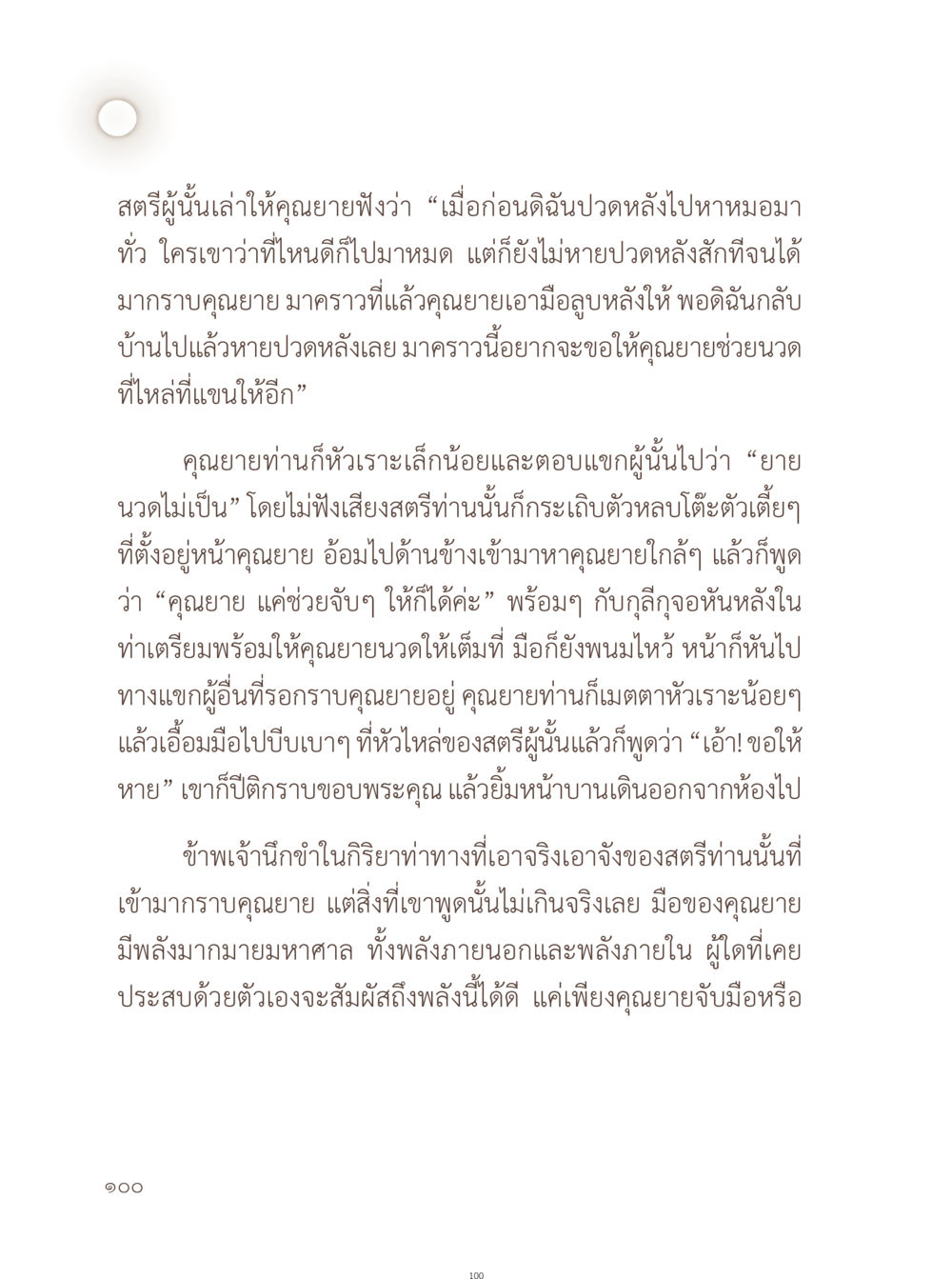 พลังการนวดจากคุณยาย อยู่กับยาย หน้า 101