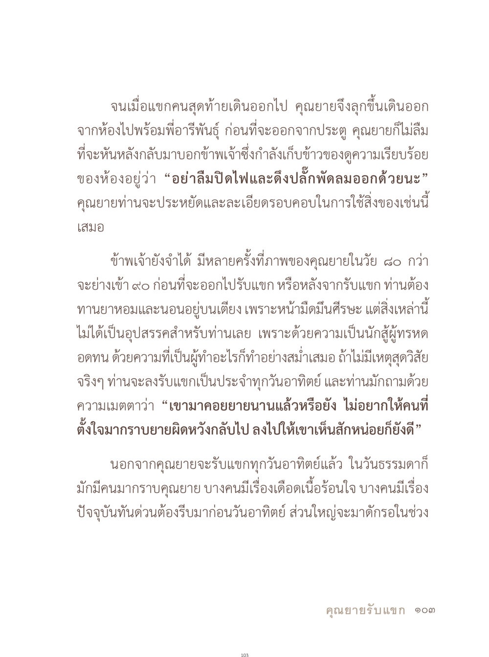 คุณยายกับการรับแขก อยู่กับยาย หน้า 104