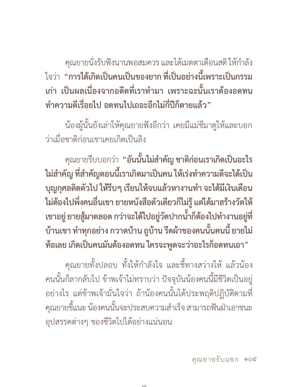 คุณยายสอนชีวิต อยู่กับยาย หน้า 106