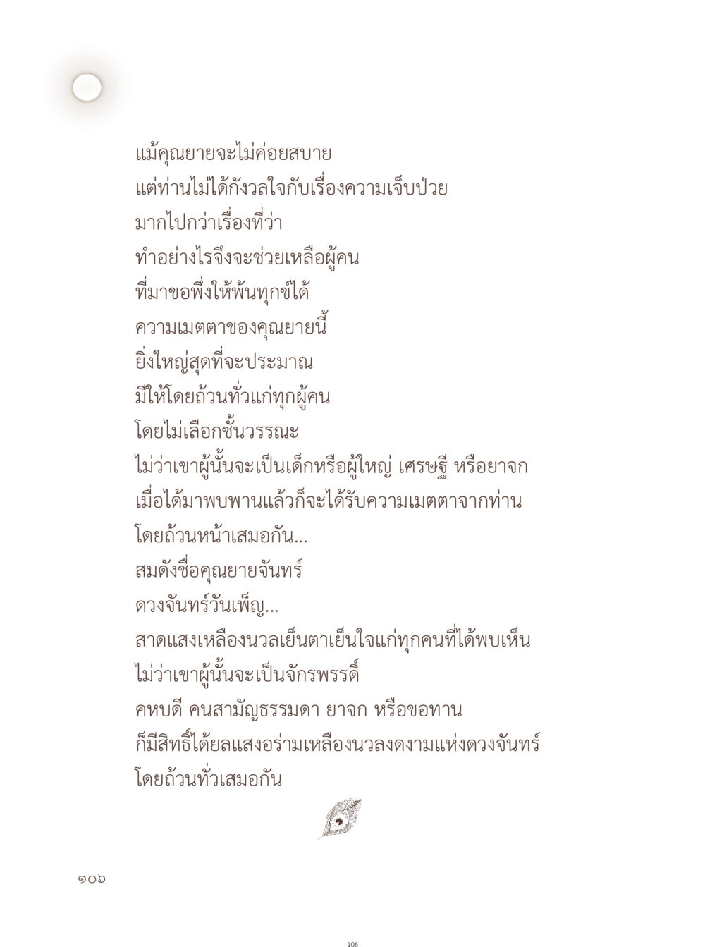 ความเมตตาของคุณยายจันทร์ อยู่กับยาย หน้า 107