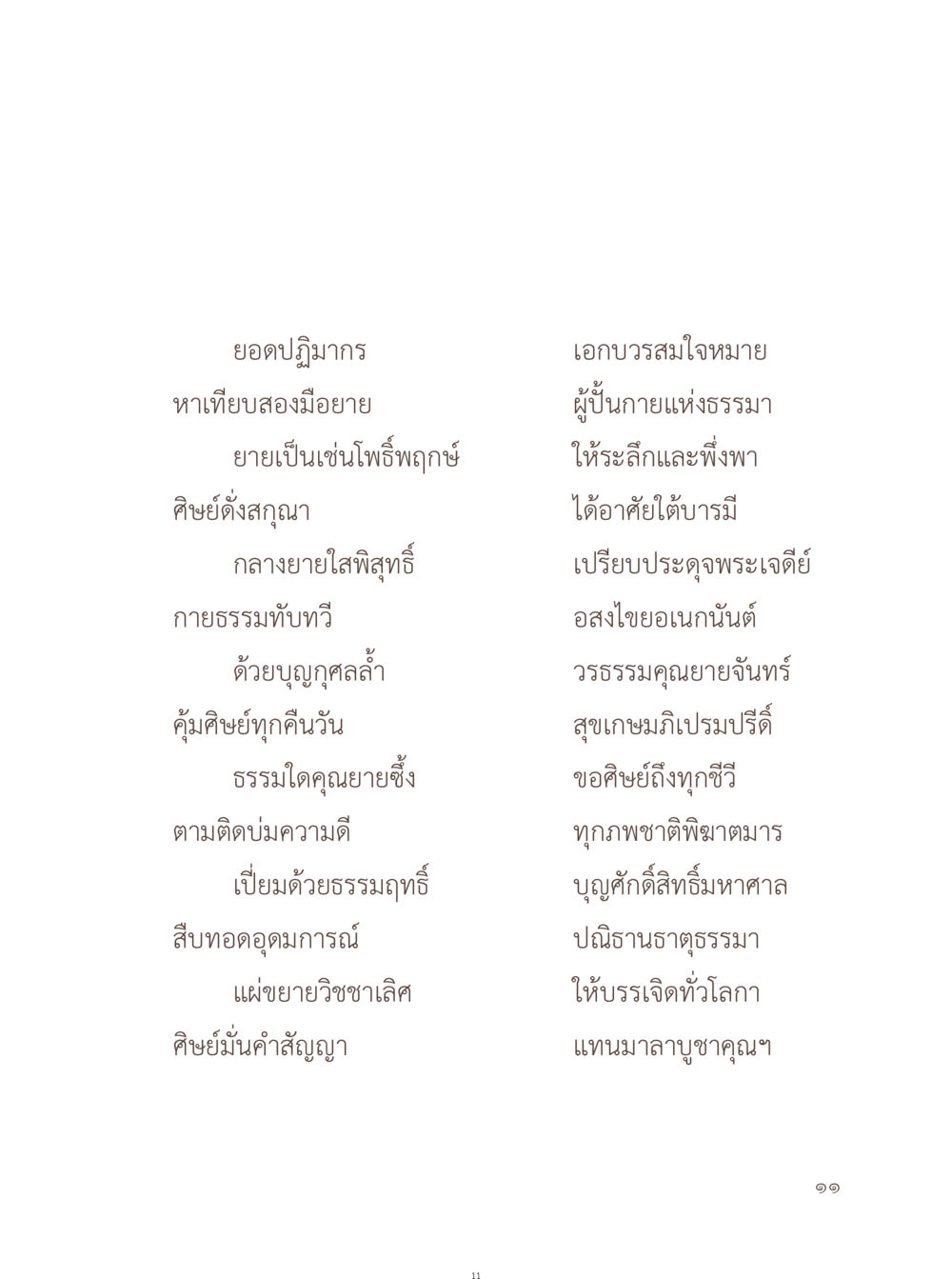 ยอดปฏิบากร เอกบรรสมใจหมาย อยู่กับยาย หน้า 12